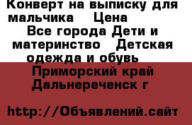 Конверт на выписку для мальчика  › Цена ­ 2 000 - Все города Дети и материнство » Детская одежда и обувь   . Приморский край,Дальнереченск г.